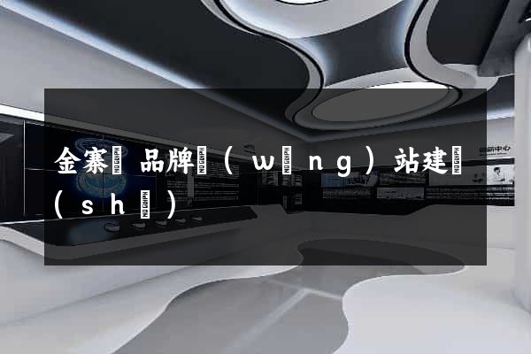 金寨縣品牌網(wǎng)站建設(shè)