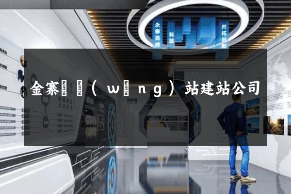 金寨縣網(wǎng)站建站公司