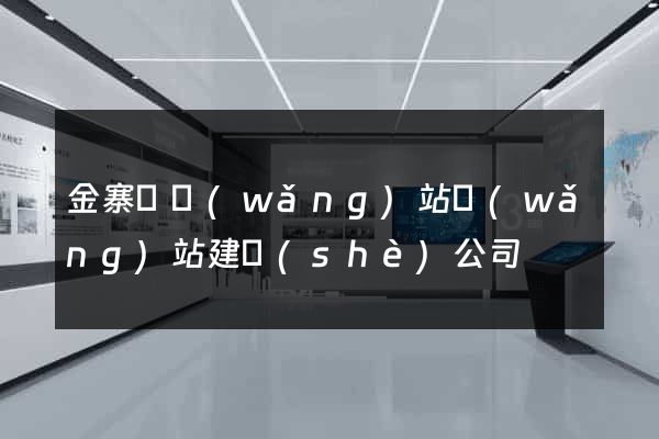 金寨縣網(wǎng)站網(wǎng)站建設(shè)公司