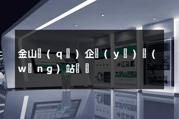 金山區(qū)企業(yè)網(wǎng)站設計