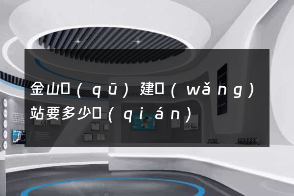 金山區(qū)建網(wǎng)站要多少錢(qián)