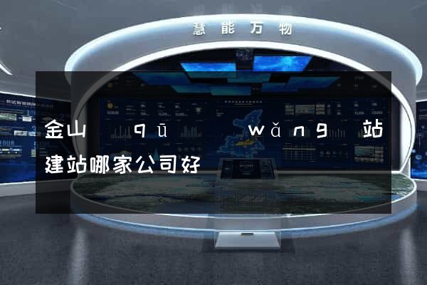 金山區(qū)網(wǎng)站建站哪家公司好