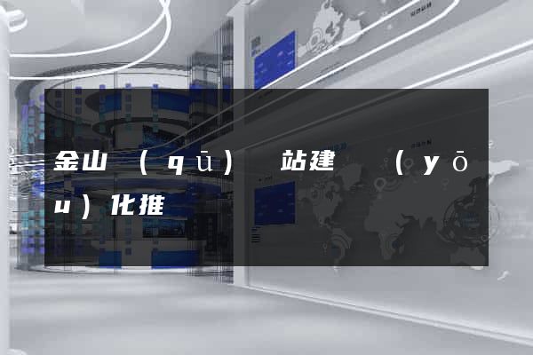 金山區(qū)網站建設優(yōu)化推廣