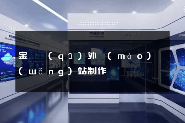 金東區(qū)外貿(mào)網(wǎng)站制作