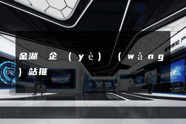 金湖縣企業(yè)網(wǎng)站推廣