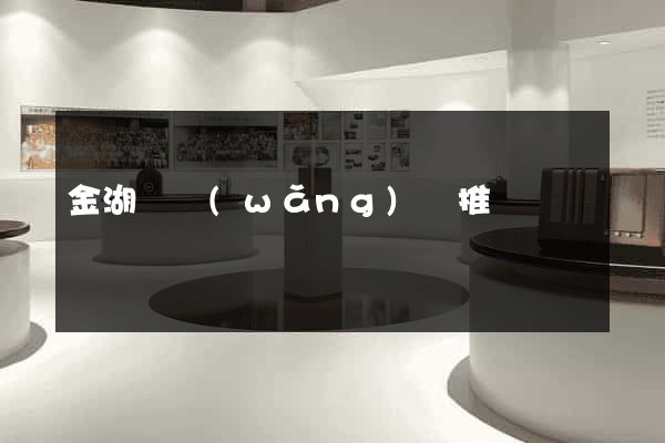 金湖縣網(wǎng)絡推廣