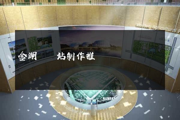 金湖縣網站制作推廣 金湖縣網站制作推廣