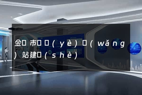 金華市專業(yè)網(wǎng)站建設(shè)