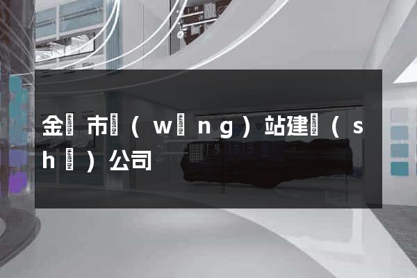 金華市網(wǎng)站建設(shè)公司