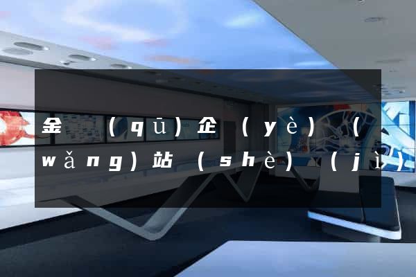 金閶區(qū)企業(yè)網(wǎng)站設(shè)計(jì)