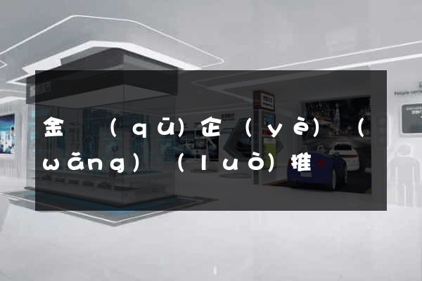 金閶區(qū)企業(yè)網(wǎng)絡(luò)推廣