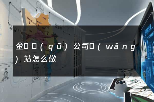 金閶區(qū)公司網(wǎng)站怎么做