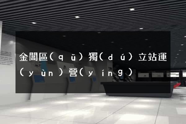 金閶區(qū)獨(dú)立站運(yùn)營(yíng)