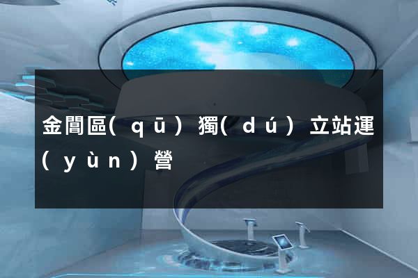 金閶區(qū)獨(dú)立站運(yùn)營