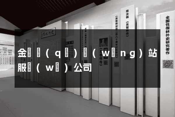 金閶區(qū)網(wǎng)站服務(wù)公司