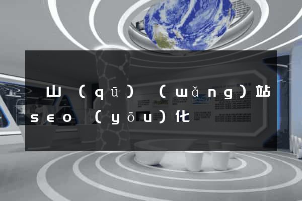 銅山區(qū)網(wǎng)站seo優(yōu)化