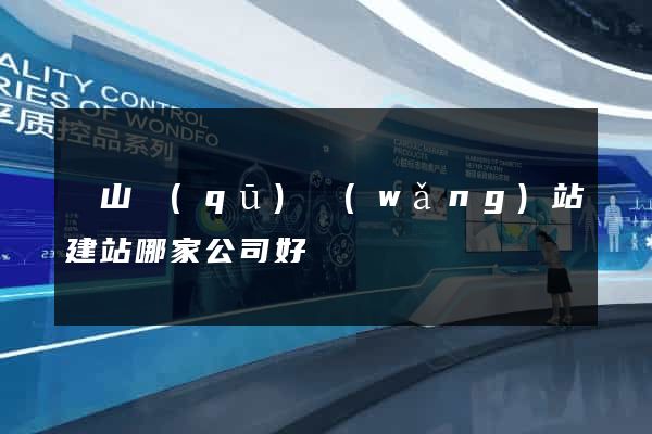 銅山區(qū)網(wǎng)站建站哪家公司好