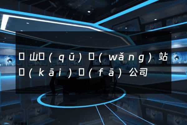 銅山區(qū)網(wǎng)站開(kāi)發(fā)公司