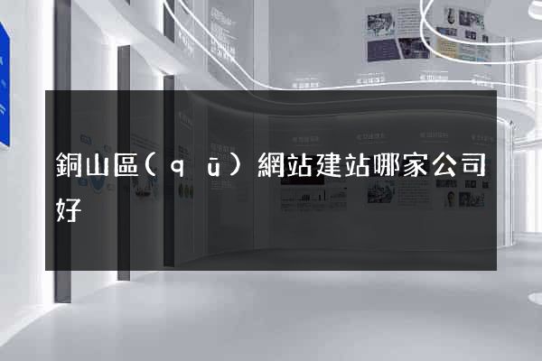 銅山區(qū)網站建站哪家公司好
