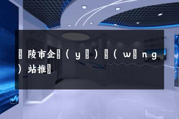 銅陵市企業(yè)網(wǎng)站推廣