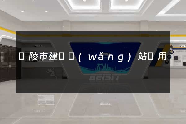 銅陵市建個網(wǎng)站費用