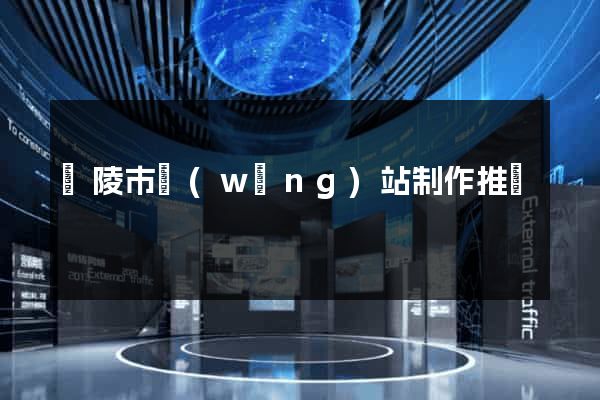 銅陵市網(wǎng)站制作推廣