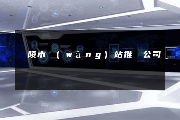 銅陵市網(wǎng)站推廣公司