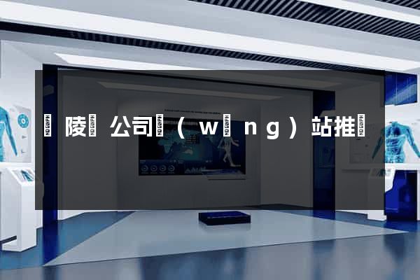 銅陵縣公司網(wǎng)站推廣