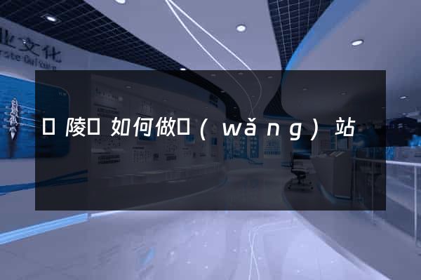 銅陵縣如何做網(wǎng)站