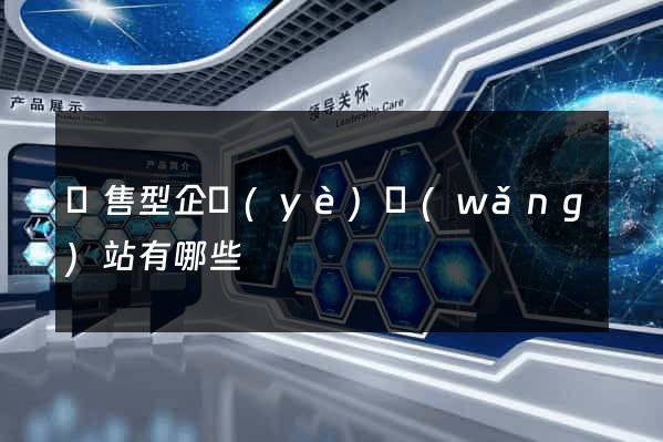 銷售型企業(yè)網(wǎng)站有哪些