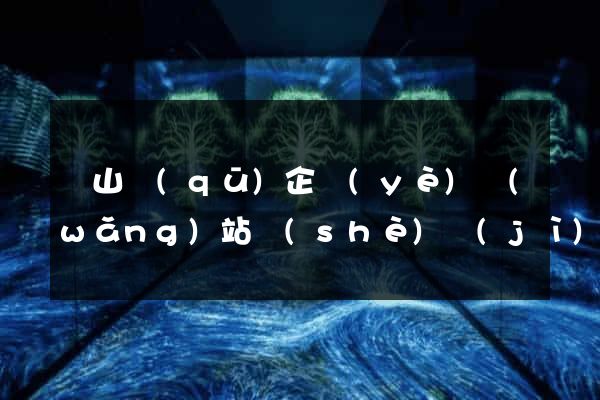 錫山區(qū)企業(yè)網(wǎng)站設(shè)計(jì)