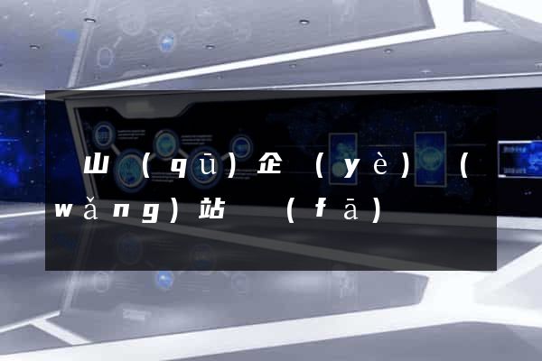 錫山區(qū)企業(yè)網(wǎng)站開發(fā)