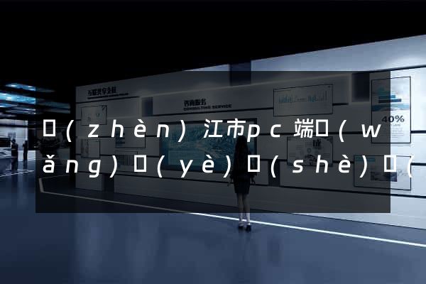 鎮(zhèn)江市pc端網(wǎng)頁(yè)設(shè)計(jì)公司