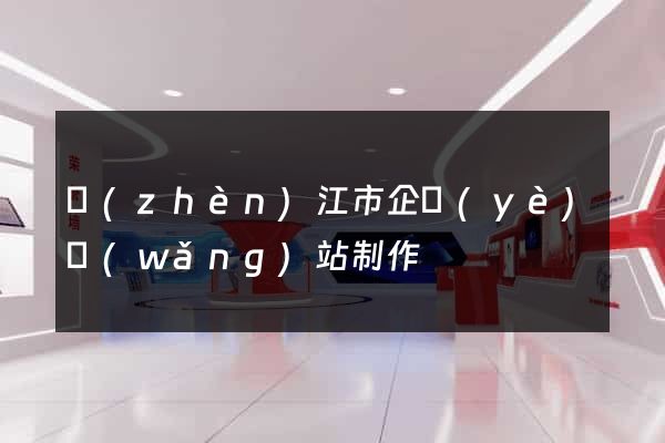 鎮(zhèn)江市企業(yè)網(wǎng)站制作