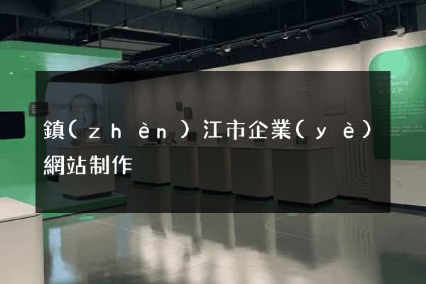 鎮(zhèn)江市企業(yè)網站制作