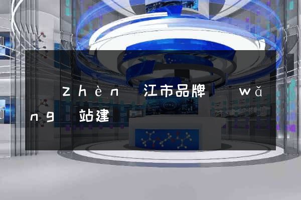 鎮(zhèn)江市品牌網(wǎng)站建設