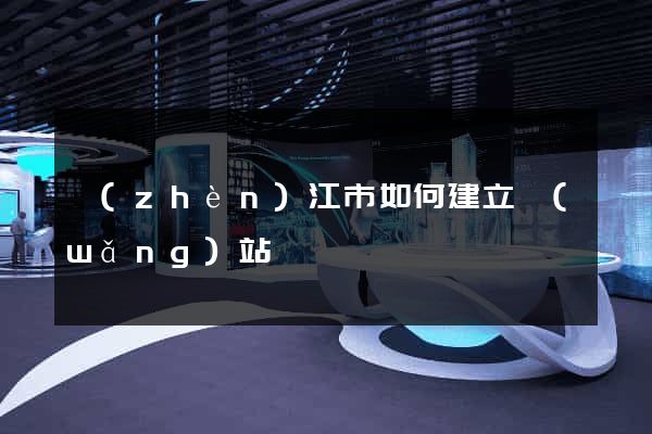 鎮(zhèn)江市如何建立網(wǎng)站
