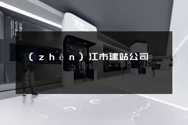 鎮(zhèn)江市建站公司