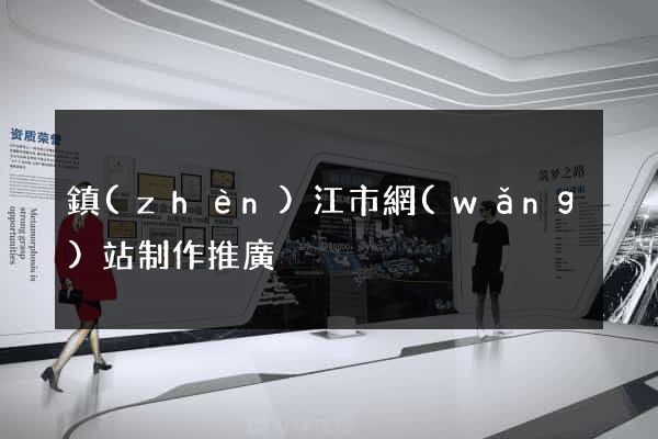 鎮(zhèn)江市網(wǎng)站制作推廣