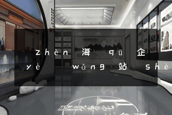 鎮(zhèn)海區(qū)企業(yè)網(wǎng)站設(shè)計(jì)