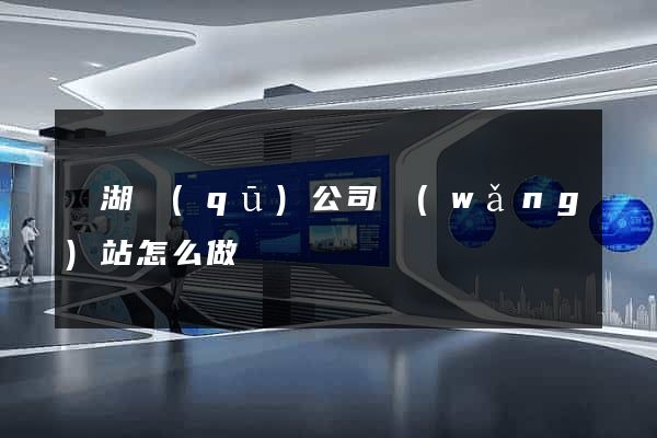 鏡湖區(qū)公司網(wǎng)站怎么做