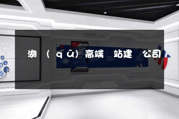 鏡湖區(qū)高端網站建設公司