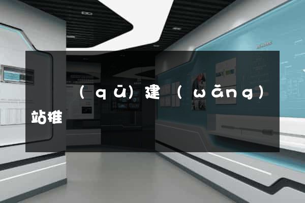 鐘樓區(qū)建網(wǎng)站推廣