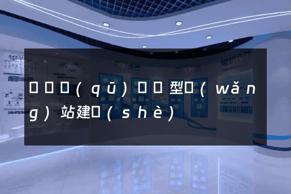 鐘樓區(qū)營銷型網(wǎng)站建設(shè)