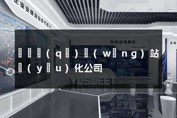 鐘樓區(qū)網(wǎng)站優(yōu)化公司