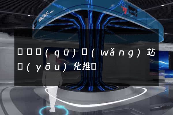 鐘樓區(qū)網(wǎng)站優(yōu)化推廣