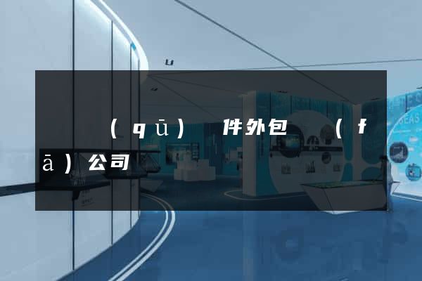 鐘樓區(qū)軟件外包開發(fā)公司