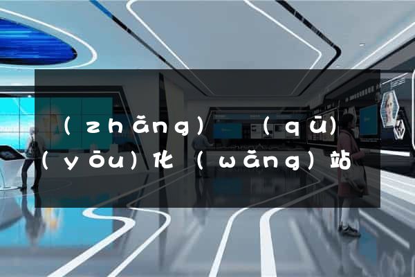 長(zhǎng)寧區(qū)優(yōu)化網(wǎng)站