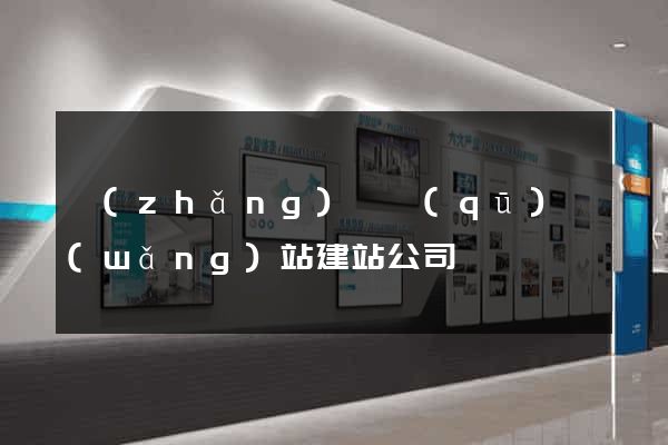長(zhǎng)寧區(qū)網(wǎng)站建站公司