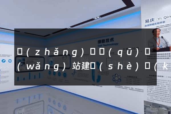 長(zhǎng)寧區(qū)網(wǎng)站建設(shè)開(kāi)發(fā)價(jià)格